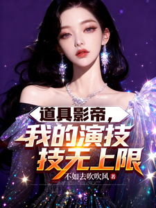 道具影帝，我的演技无上限