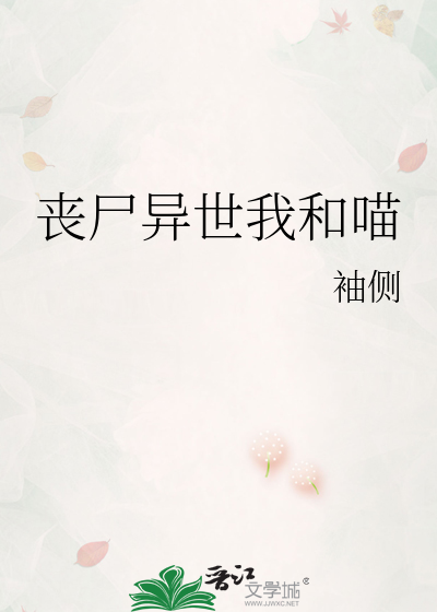 丧尸异世我和喵