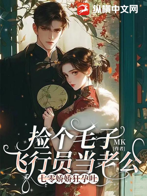  捡个毛子飞行员当老公，七零娇娇狂孕吐