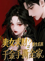  卖女求财？重生后真千金手撕全家