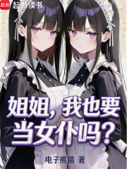 姐姐，我也要当女仆吗？