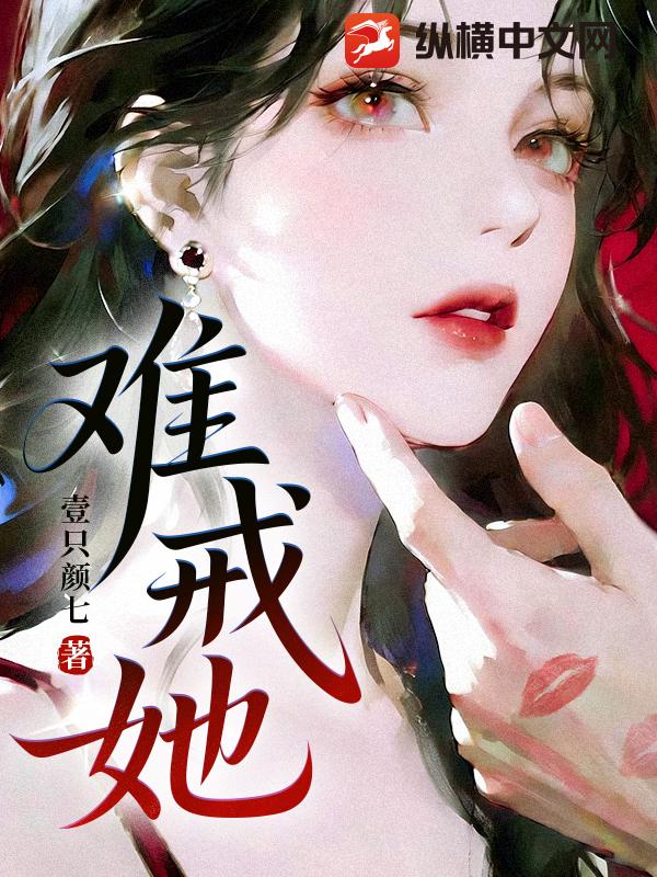 难戒她