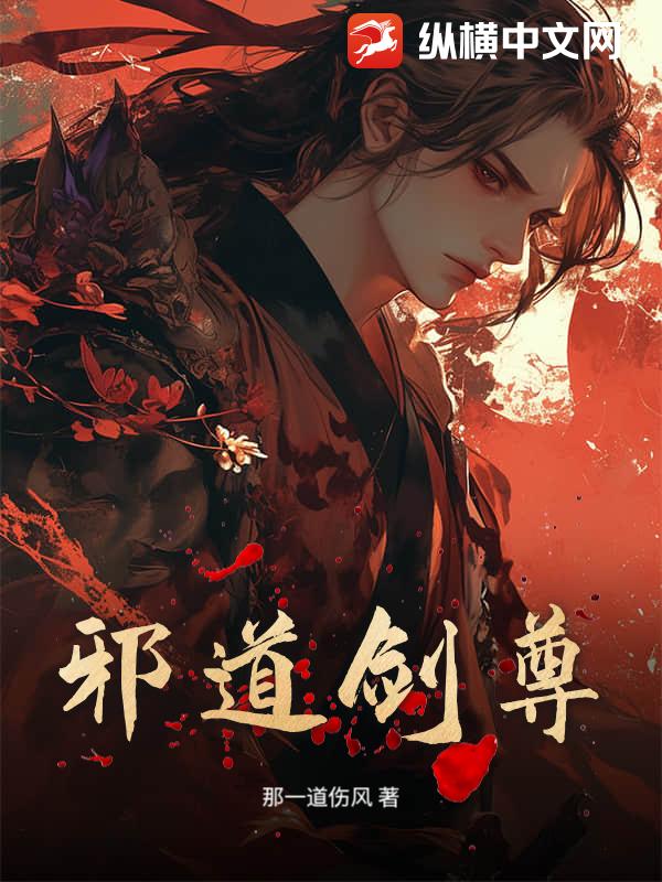 邪道剑尊