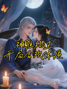 神雕杨过：开局合欢体质！