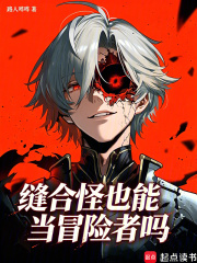  缝合怪也能当冒险者吗