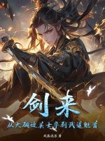  剑来：从大骊边关士卒到武道魁首