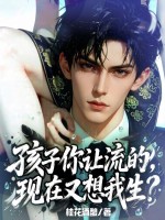  孩子你让流的，现在又想我生？