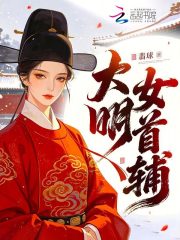  大明女首辅