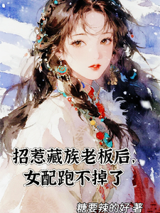招惹藏族老板后，女配跑不掉了