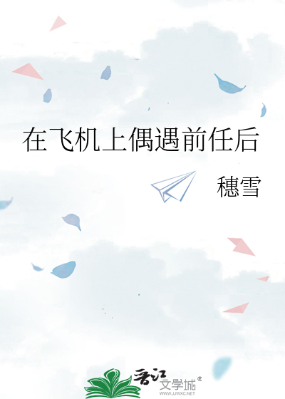在飞机上偶遇前任后