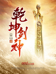  乾坤剑神