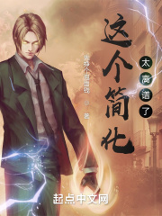  这个简化太离谱了！