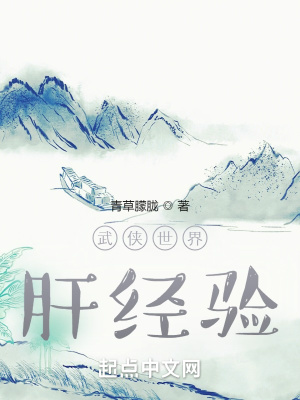  武侠世界肝经验