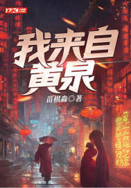  我来自黄泉