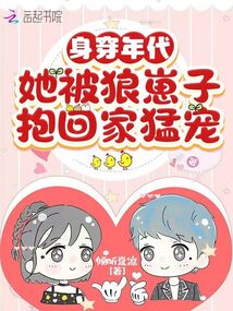  身穿年代，她被狼崽子抱回家猛宠