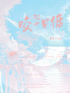  咬一口糖