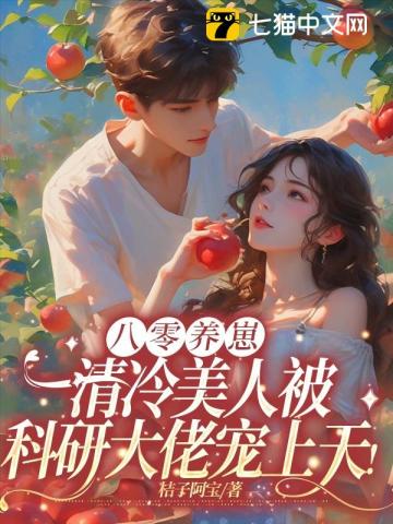  八零养崽：清冷美人被科研大佬宠上天！